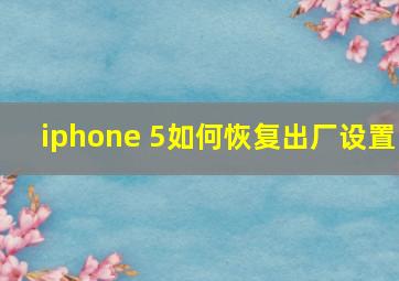 iphone 5如何恢复出厂设置